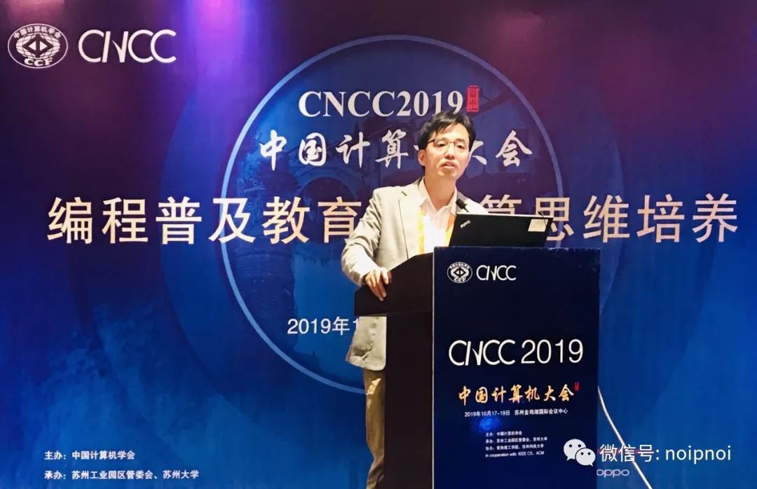 剖析现状、激辩热点 CNCC2019“编程普及教育与计算思维培养”NOI论坛成功举行