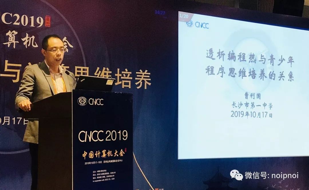 剖析现状、激辩热点 CNCC2019“编程普及教育与计算思维培养”NOI论坛成功举行