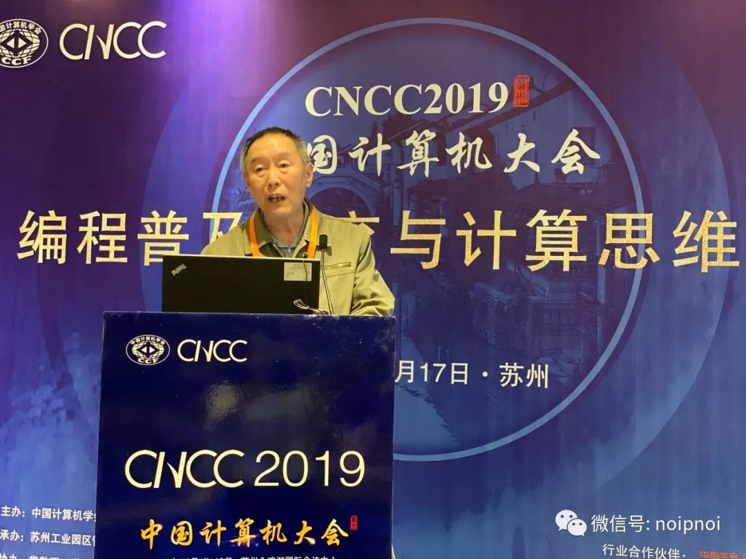 剖析现状、激辩热点 CNCC2019“编程普及教育与计算思维培养”NOI论坛成功举行