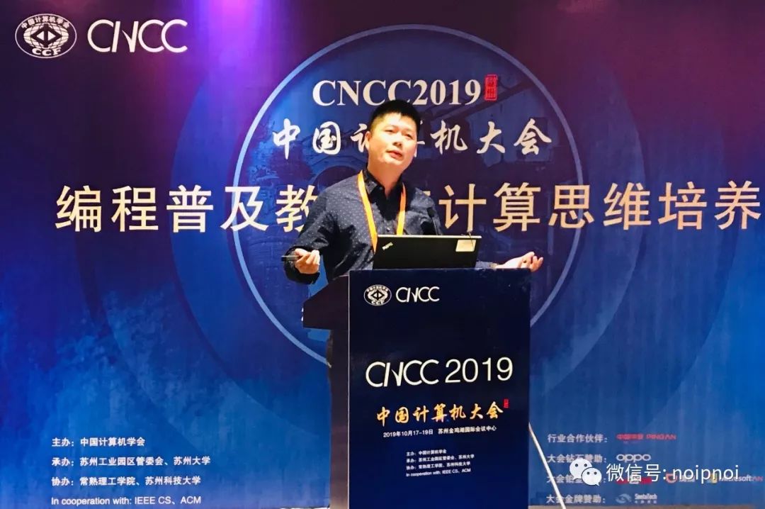 剖析现状、激辩热点 CNCC2019“编程普及教育与计算思维培养”NOI论坛成功举行