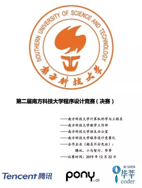 第二届南方科技大学程序设计竞赛（决赛）完美闭幕