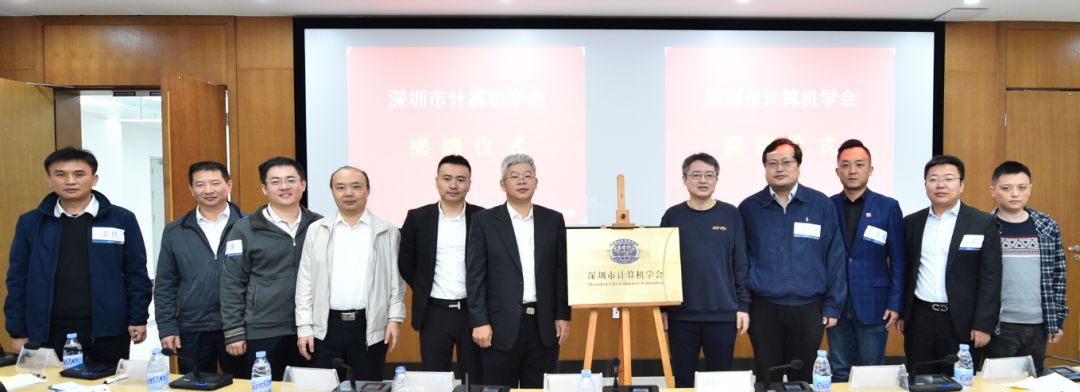 《深圳市计算机学会（SZCCF）成立大会暨第一次会员代表大会》在深圳大学城胜利召开