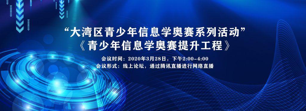 “大湾区青少年信息学奥赛系列活动” ——《青少年信息学奥赛提升工程》