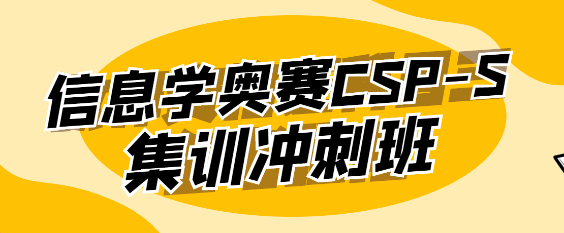 【重磅】毕莘教育2021年信息学奥赛CSP-S集训冲刺班开始报名！