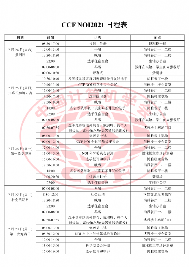 NOI 2021日程安排及网上同步赛报名通知