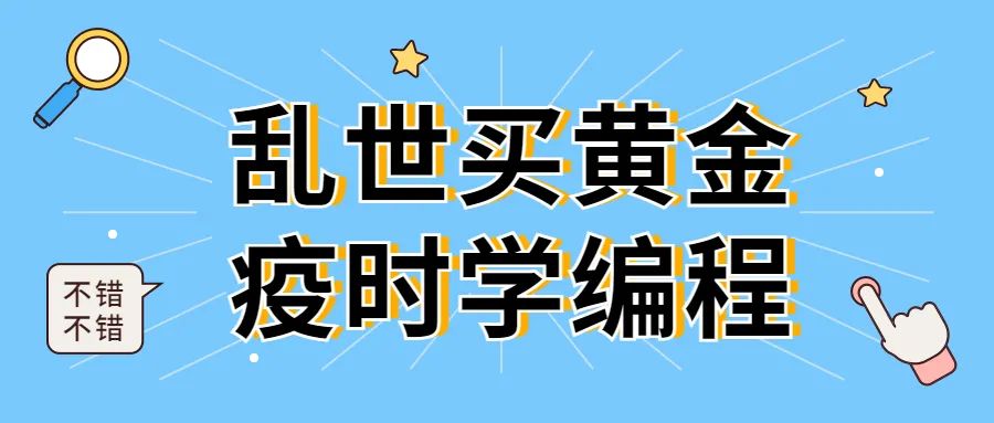 乱世买黄金，疫时学编程